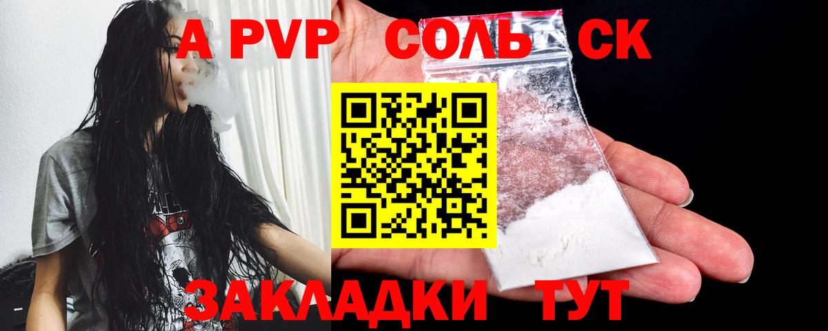 Альфа ПВП Соль Бирск