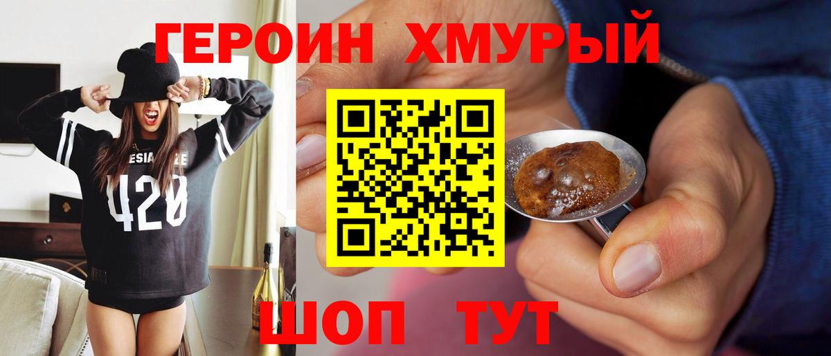 Героин хмурый Бирск